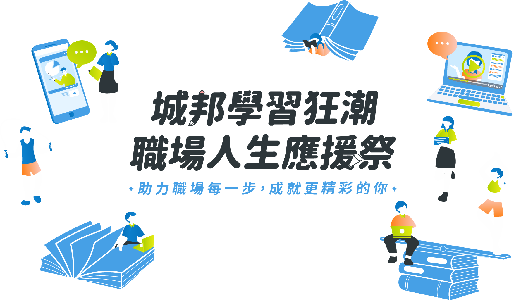 城邦學習月，持續學習，自在前行！